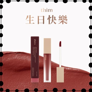 快速出貨【thim】甜蜜生日禮 - 柔霧持色唇釉 (LINE獨家口紅唇膏)