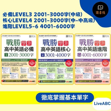 【英語補充】LiveABC『戰勝學測高中英語』必備LEVEL3 2001~3000字(中級)、核心LEVEL4 2001~3000字(中~中高級)、進階LEVEL5~6 4001~6000字(中高級) 朗讀MP3 贈學測單字行動學習網