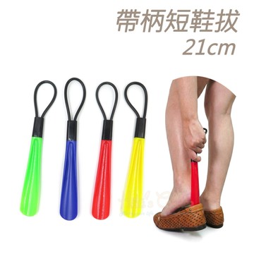 糊塗鞋匠 優質鞋材 A37 帶柄短鞋拔21cm 1支 短柄鞋拔 塑膠短鞋拔 塑膠鞋拔 彩色鞋拔