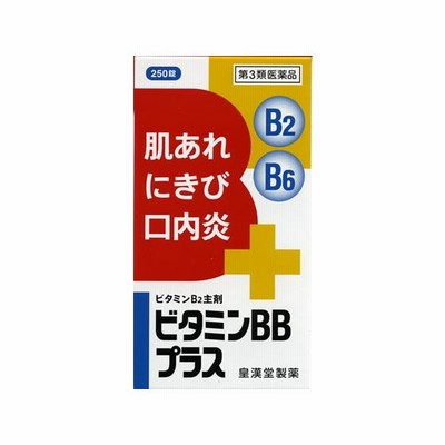 【第3類医薬品】薬)皇漢堂薬品 ビタミンBBプラス クニヒロ 250錠