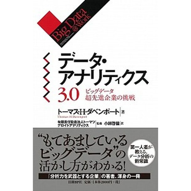 デ-タ・アナリティクス３．０ ビッグデ-タ超先進企業の挑戦   日経ＢＰ トマス・Ｈ．ダヴェンポ-ト（単行本） 中古