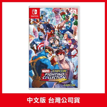 【預購】NS Marvel vs. Capcom 格鬥合集：大型電玩經典  日英文版