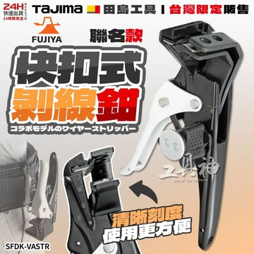 工具神 新型 日本 TAJIMA 田島 快扣式 剝線鉗 剝皮鉗 電工剝線鉗 電纜剝皮鉗 電線剝皮鉗 SFDK-VASTR