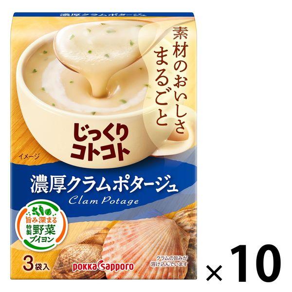 ポッカサッポロインスタントスープ　じっくりコトコト　濃厚クラムポタージュ（3食入）　10個　POKKA(ポッカ)