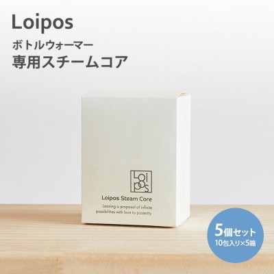 5個セット Loipos ボトルウォーマー 専用スチームコア 10包入り×5箱 ...