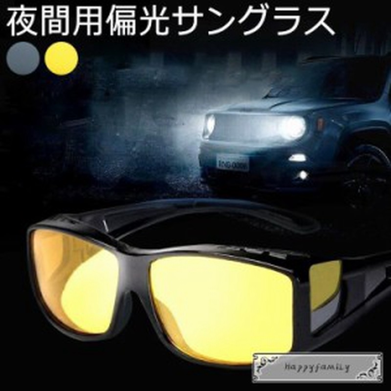 夜間用 偏光サングラス ナイトドライブ用 サングラス ドライブサングラス イエローレンズ 夜間運転 眩しさを軽減 メンズ ナイト 夜間メガ 通販 Lineポイント最大4 0 Get Lineショッピング