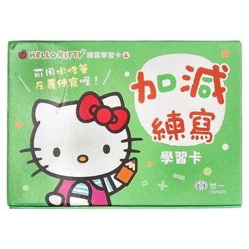 世一 HelloKitty 加減 練寫 學習卡  可用水性筆  Hello Kitty學習卡  世一文化