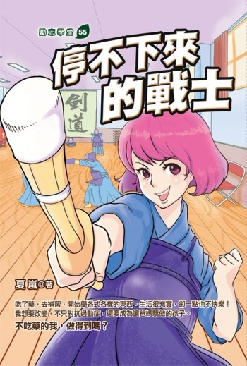 停不下來的戰士[二手書_普通]