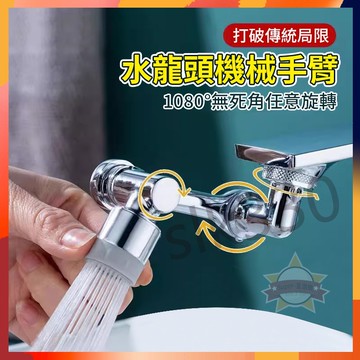 台灣現貨 12h出貨丨3D機械臂水龍頭 水龍頭起泡器 洗漱神器 水龍頭延長器 花灑嘴 萬向水龍頭 星選優品