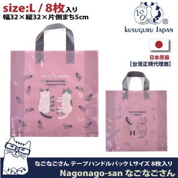 【Kusuguru Japan】日本眼鏡貓 禮物包裝袋 可重覆使用耐用塑料材質 Nagonago-san系列 - L號8個入