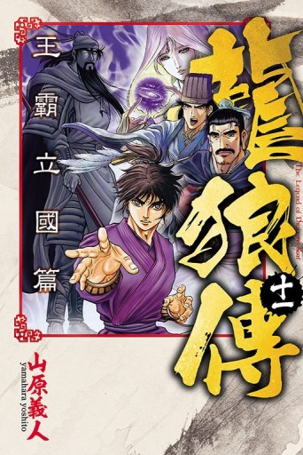 龍狼傳 王霸立國篇（11）[二手書_良好]