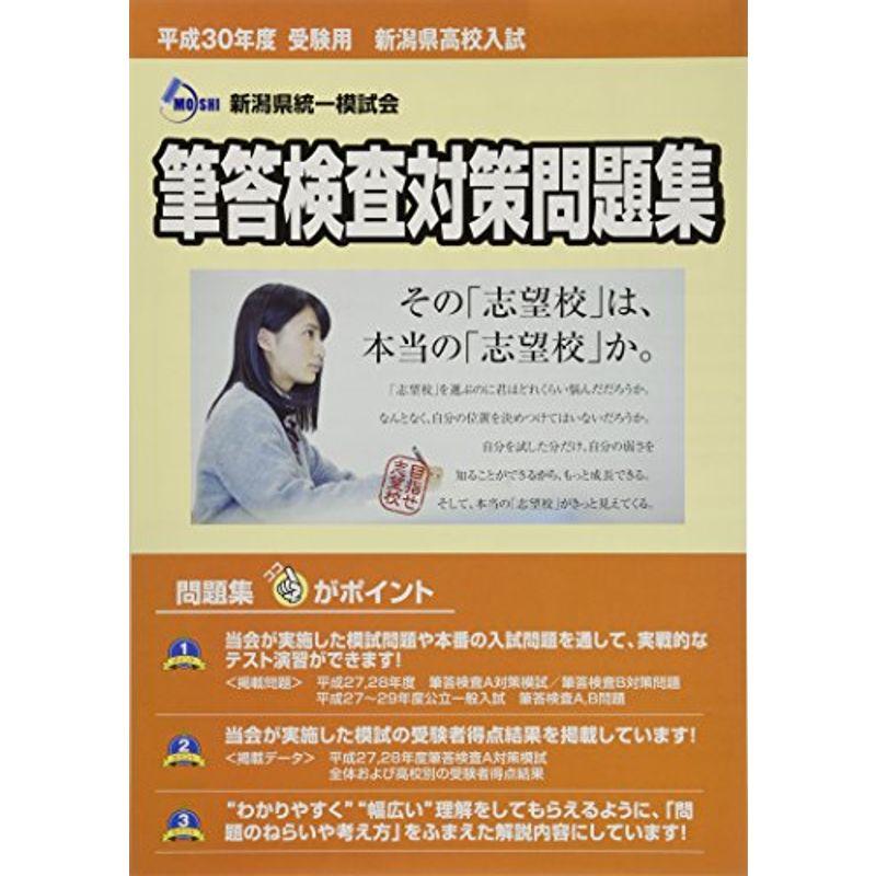 新潟県高校入試筆答検査対策問題集 平成30年度受験用