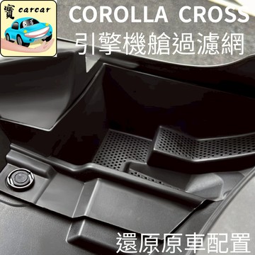 適用於COROLLA CROSS專用 引擎機艙過濾網 原車孔位安裝 防止雜物堵塞 防異物隔網 濾水罩 豐田CC專用 改裝