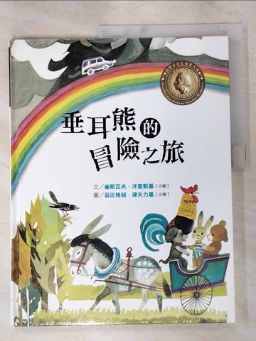 【書寶二手書T7／少年童書_QW3】垂耳熊的冒險之旅_雀斯瓦夫.洋查斯基(Czes?aw Janczarski)文; 茲比格紐.律夫力基(Zbigniew Rychlicki)圖; 葉祉君翻譯