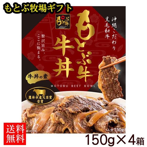 もとぶ牧場 牛丼の素ギフト 150g×4箱  （直送）