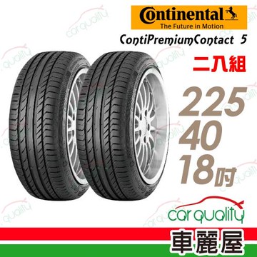 德國馬牌 ContiSportContact 5 SSR CSC5SSR 失壓續跑輪胎_二入組_225/40/18(車麗屋)