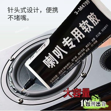 🔥臺灣熱賣🔥音響密封膠喇叭修複專用膠維修粘紙盆固定膠黑色軟膠水塑料填充膠 PWIOHOXLP