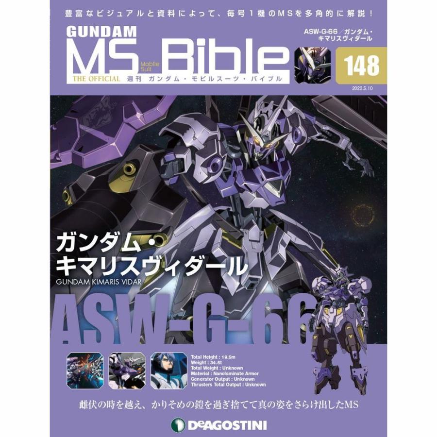 デアゴスティーニ　ガンダムモビルスーツバイブル　第148号