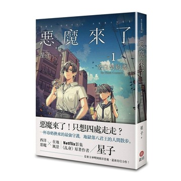 惡魔來了（1）：空白契約書【二手書_近全新】TAAZE讀冊生活
