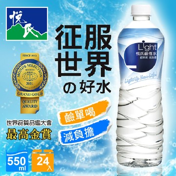 悅氏light鹼性水 多喝水 健康喝 減負擔550ml/24入/箱hp生活百貨批發