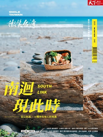 天下雜誌 微笑台灣 冬季號/2025：南迴現此時