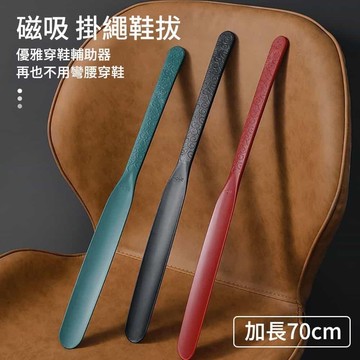 【莫內花園】70cm加長型磁吸式鞋拔 掛繩鞋拔