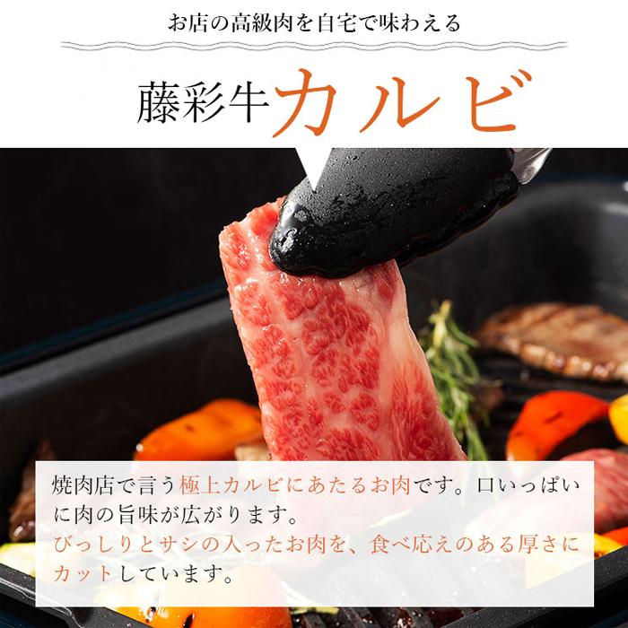 藤彩牛 カルビ焼肉用 300g A5ランク A4ランク 二重包装 食品 お取り寄せ グルメ