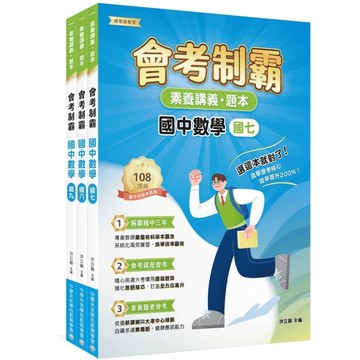 會考制霸國中數學套書【素養講義．題本】