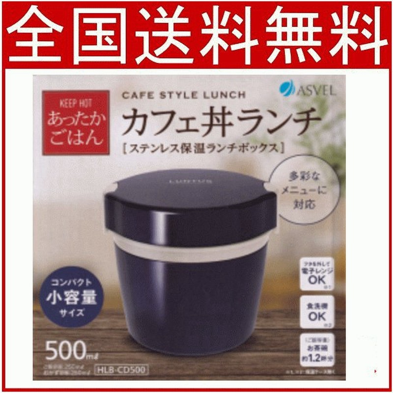 アスベル ランタス ネイビー カフェ丼ランチ500ｍｌ 子供 アスベル弁当箱 ステンレス保温弁当箱 離島不可 通販 Lineポイント最大0 5 Get Lineショッピング