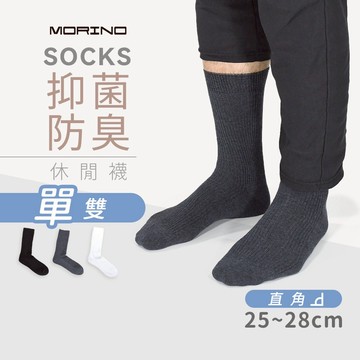 【MORINO】抑菌防臭直角休閒襪 L25~27cm MO32105 (休閒襪 中性襪 男襪 2分之1襪 上班族長襪)