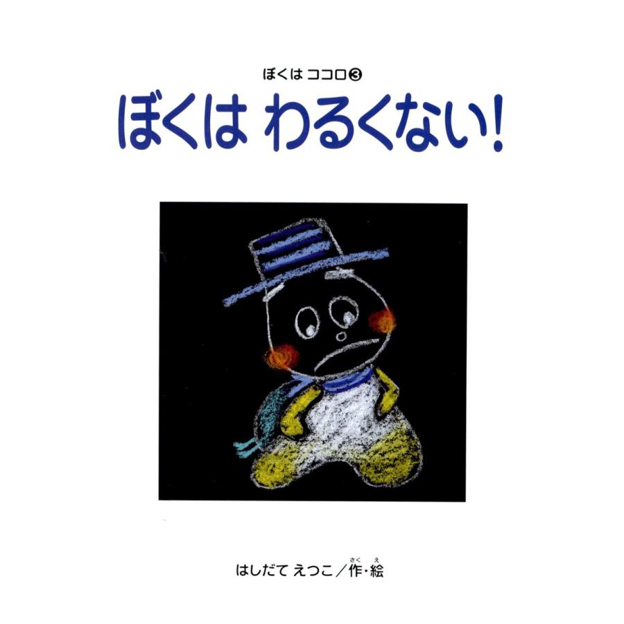 ぼくはわるくない! ぼくはココロ(3) 電子書籍版   著:はしだてえつこ