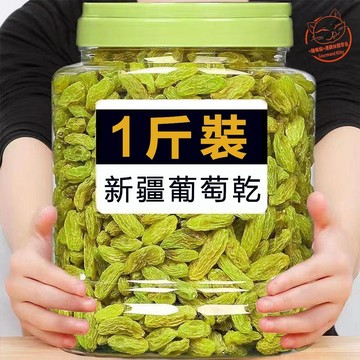 【果乾】新疆特大葡萄乾 無核葡萄乾 白葡萄乾 葡萄果乾 水果乾 果乾 蜜餞乾果 無籽葡萄乾 綠葡萄乾 葡萄乾