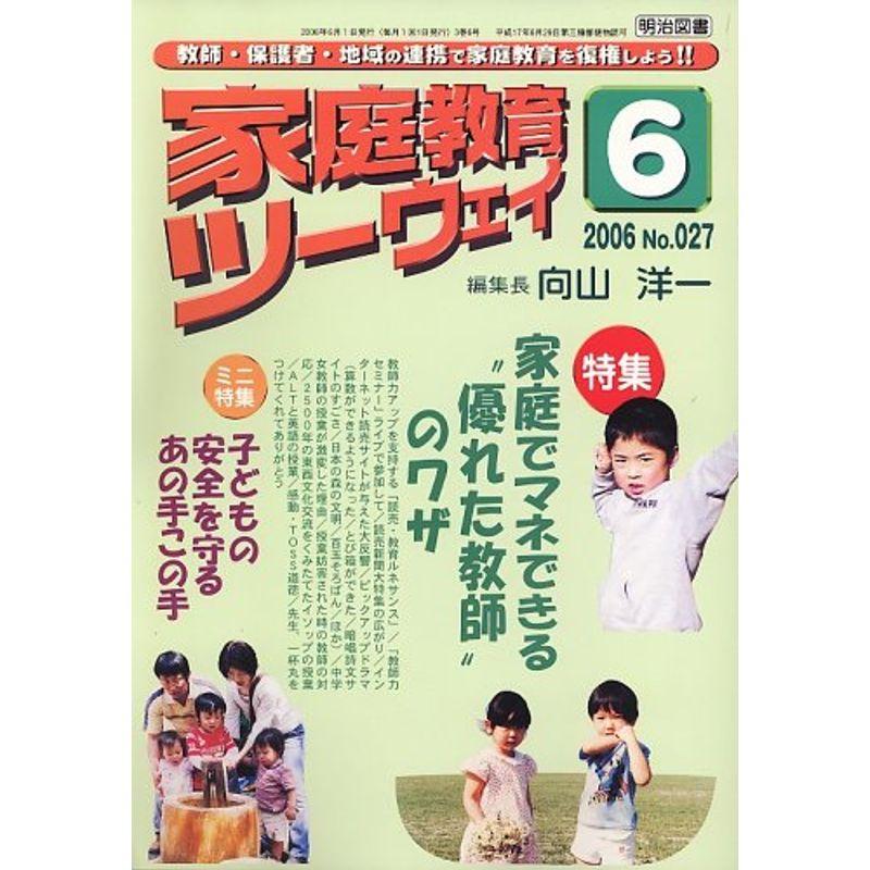 家庭教育ツーウェイ 2006年 06月号 雑誌