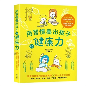 用習慣養出孩子的健康力：0~12歲飲食與運動養成，36問破解挑食、長高與胖瘦困擾