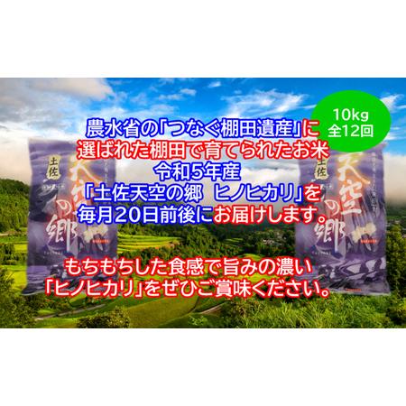 ふるさと納税 ★令和5年産★農林水産省の「つなぐ棚田遺産」に選ばれた棚田で育てられた 土佐天空の郷 ヒノヒカリ10kg 定期便 　毎月お届け　全1.. 高知県本山町