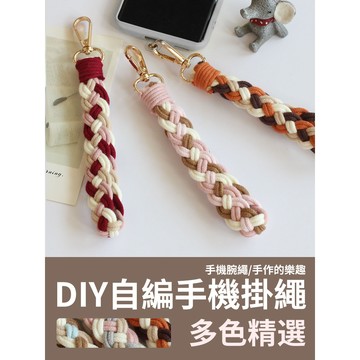 【新款優惠】DIY 寬版麻花掛繩 短款 長款 手腕繩 斜背掛繩 四股辮 手機掛繩 編織 手工材料包 自製手機掛繩 手機繩