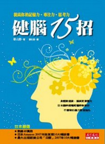 健腦15招[二手書_良好]