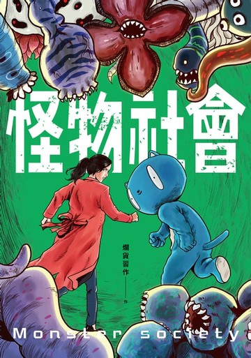 【電子書】怪物社會