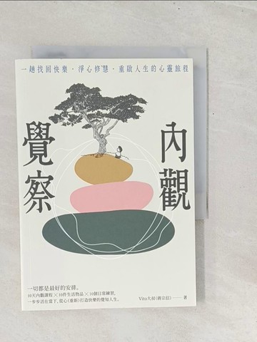 【書寶二手書T1／財經企管_TGA】內觀覺察：一趟找回快樂．淨心修慧．重啟人生的心靈旅程_Vito大叔（蔣宗信）