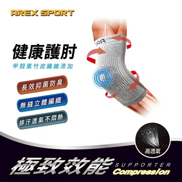 【AREX SPORT】AS-3431 運動護具 登山護具 日本健康酵素甲殼素竹炭護肘套單入-減壓支撐運動護肘 專業護肘-廠商直送