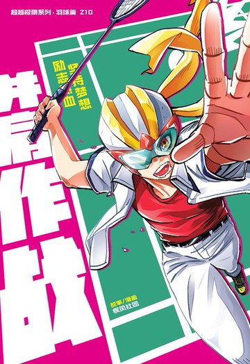 【電子書】超级极限系列：羽球篇 10：并肩作战（简体版）