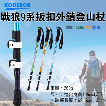 【捷華】科德諾 戰狼9系扳扣外鎖登山杖