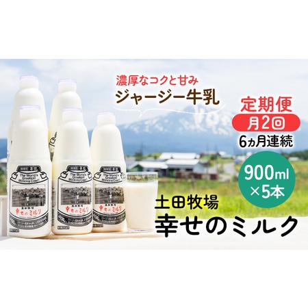 ふるさと納税 2週間ごとお届け！幸せのミルク 900ml×5本 6ヶ月定期便（牛乳 定期 栄養豊富） 秋田県にかほ市