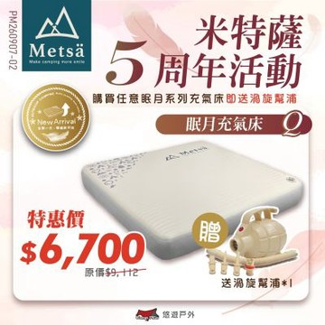 【Metsa 米特薩 5周年優惠活動】 眠月充氣床 (Q號)送充氣幫浦 悠遊戶外