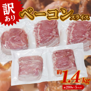 A05068　ベーコン（約280g×5P 計1.4kg）