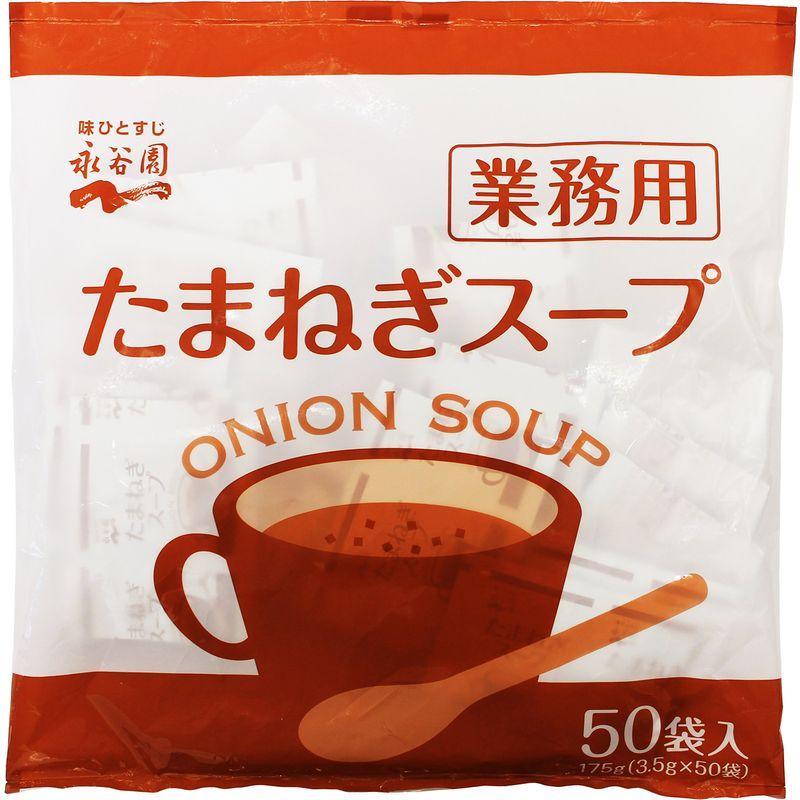 永谷園 業務用 たまねぎスープ 50P