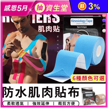 防水運動肌肉貼布 5CMx5M 5入 6色任選
