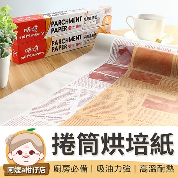 [防水隔油]捲筒烘培紙 氣炸鍋烘焙紙 烘焙紙 烘焙用具 包裝紙 烤盤紙  吸油紙 烤箱紙 硅油紙 麵包紙 調理紙