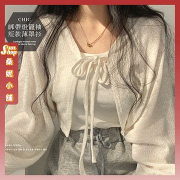 🌞現貨特賣🌞韓版CHIC綁帶燈籠袖短款薄罩衫 外衫 長袖上衣 女裝 衣服 綁帶 燈籠袖設計 外套 薄外套 罩衫
