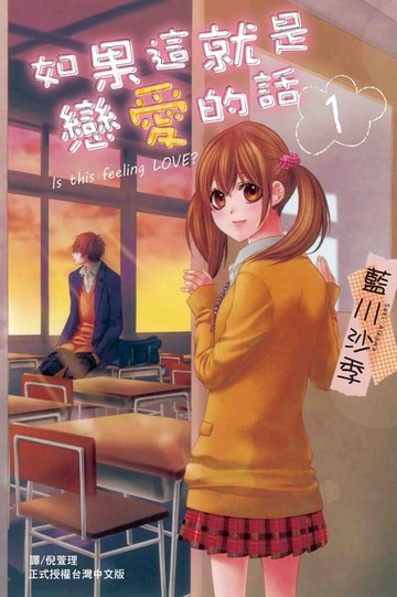【電子書】如果這就是戀愛的話(1)